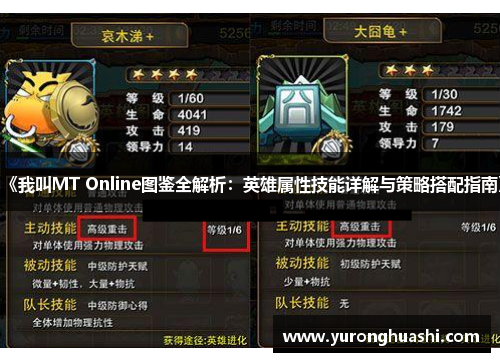 《我叫MT Online图鉴全解析：英雄属性技能详解与策略搭配指南》