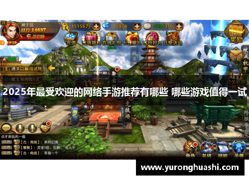 2025年最受欢迎的网络手游推荐有哪些 哪些游戏值得一试
