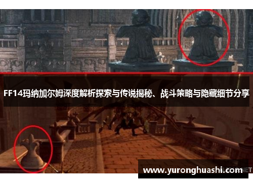 FF14玛纳加尔姆深度解析探索与传说揭秘、战斗策略与隐藏细节分享