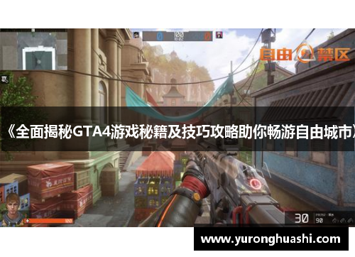 《全面揭秘GTA4游戏秘籍及技巧攻略助你畅游自由城市》