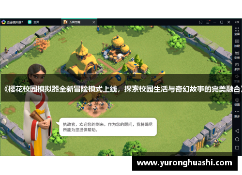 《樱花校园模拟器全新冒险模式上线，探索校园生活与奇幻故事的完美融合》