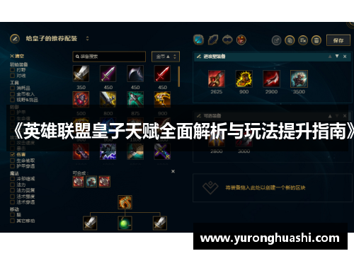 《英雄联盟皇子天赋全面解析与玩法提升指南》