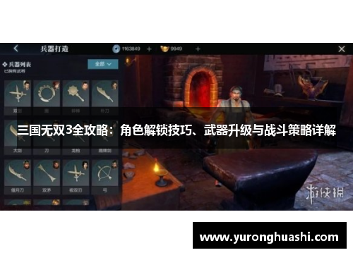 三国无双3全攻略：角色解锁技巧、武器升级与战斗策略详解