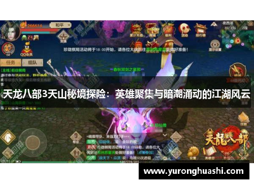 天龙八部3天山秘境探险：英雄聚集与暗潮涌动的江湖风云
