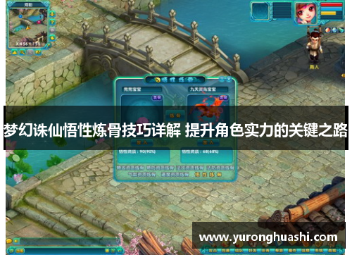 梦幻诛仙悟性炼骨技巧详解 提升角色实力的关键之路