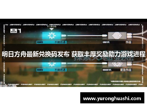 明日方舟最新兑换码发布 获取丰厚奖励助力游戏进程