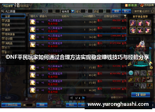 DNF平民玩家如何通过合理方法实现稳定赚钱技巧与经验分享