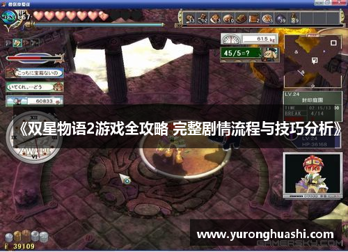 《双星物语2游戏全攻略 完整剧情流程与技巧分析》