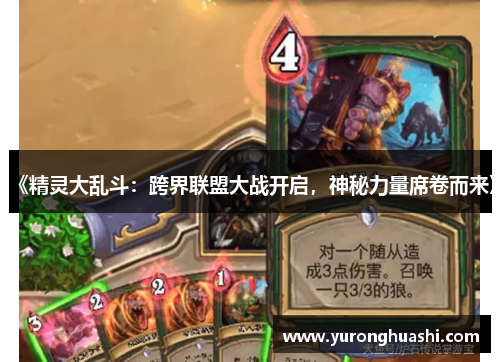 《精灵大乱斗：跨界联盟大战开启，神秘力量席卷而来》