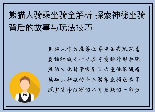 熊猫人骑乘坐骑全解析 探索神秘坐骑背后的故事与玩法技巧