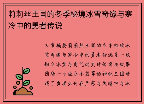 莉莉丝王国的冬季秘境冰雪奇缘与寒冷中的勇者传说