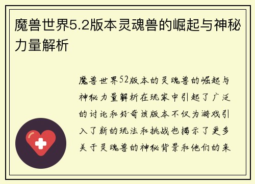 魔兽世界5.2版本灵魂兽的崛起与神秘力量解析
