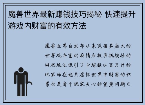 魔兽世界最新赚钱技巧揭秘 快速提升游戏内财富的有效方法