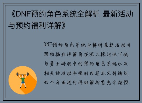 《DNF预约角色系统全解析 最新活动与预约福利详解》