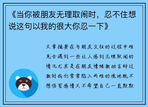 《当你被朋友无理取闹时，忍不住想说这句以我的很大你忍一下》