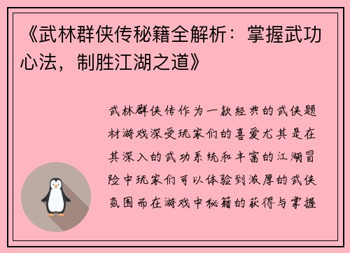 《武林群侠传秘籍全解析：掌握武功心法，制胜江湖之道》