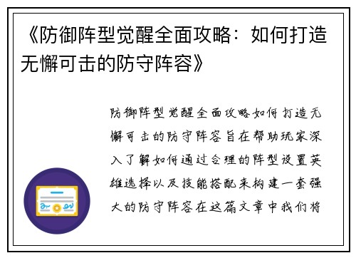 《防御阵型觉醒全面攻略：如何打造无懈可击的防守阵容》