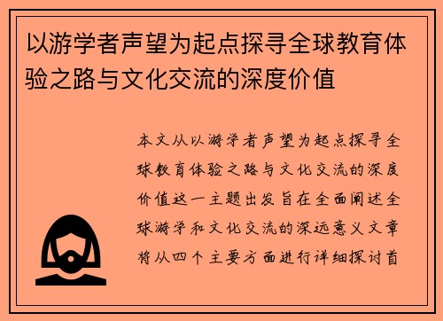 以游学者声望为起点探寻全球教育体验之路与文化交流的深度价值