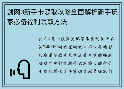 剑网3新手卡领取攻略全面解析新手玩家必备福利领取方法