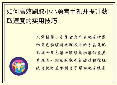 如何高效刷取小小勇者手礼并提升获取速度的实用技巧