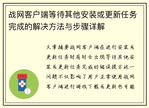 战网客户端等待其他安装或更新任务完成的解决方法与步骤详解