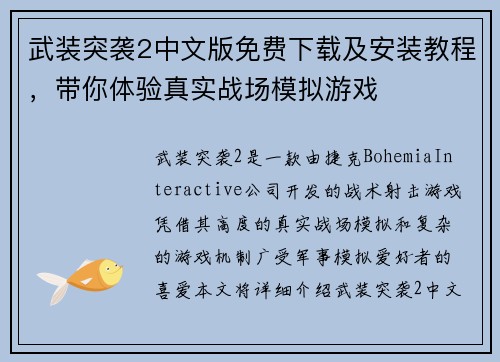 武装突袭2中文版免费下载及安装教程，带你体验真实战场模拟游戏