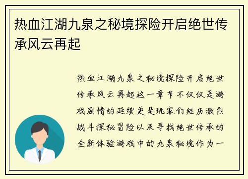 热血江湖九泉之秘境探险开启绝世传承风云再起