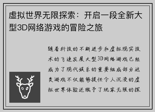 虚拟世界无限探索：开启一段全新大型3D网络游戏的冒险之旅