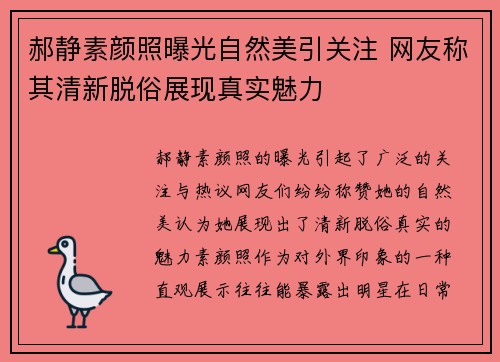 郝静素颜照曝光自然美引关注 网友称其清新脱俗展现真实魅力