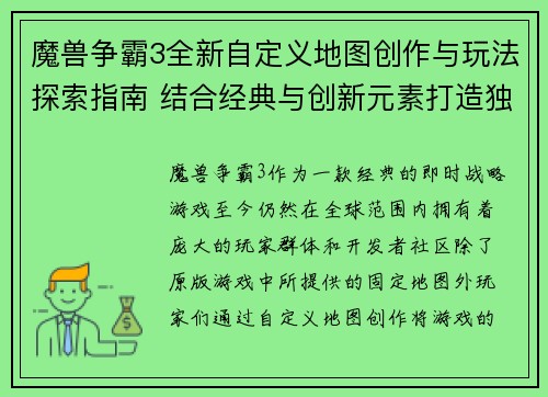 魔兽争霸3全新自定义地图创作与玩法探索指南 结合经典与创新元素打造独特战斗体验
