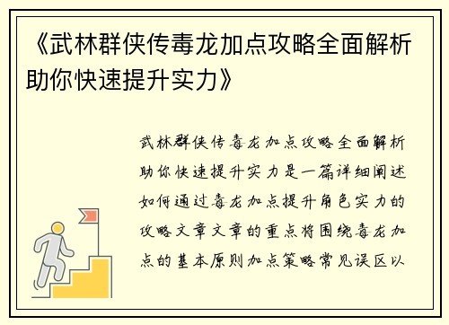 《武林群侠传毒龙加点攻略全面解析助你快速提升实力》