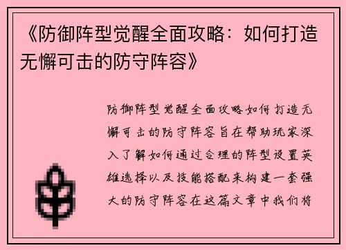 《防御阵型觉醒全面攻略：如何打造无懈可击的防守阵容》