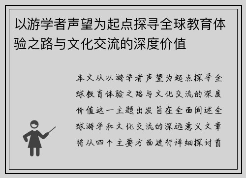以游学者声望为起点探寻全球教育体验之路与文化交流的深度价值