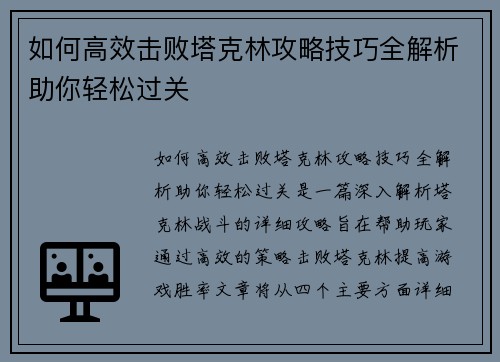 如何高效击败塔克林攻略技巧全解析助你轻松过关