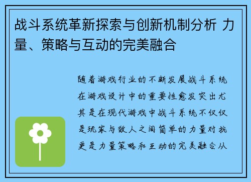 战斗系统革新探索与创新机制分析 力量、策略与互动的完美融合