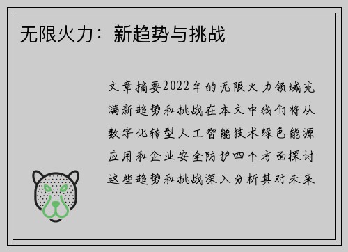 无限火力：新趋势与挑战