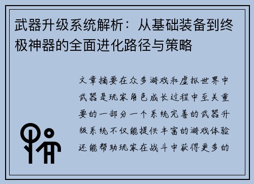 武器升级系统解析：从基础装备到终极神器的全面进化路径与策略