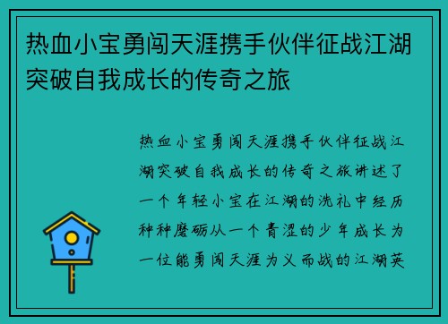 热血小宝勇闯天涯携手伙伴征战江湖突破自我成长的传奇之旅