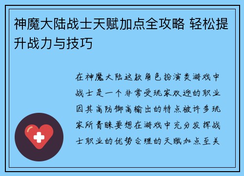 神魔大陆战士天赋加点全攻略 轻松提升战力与技巧
