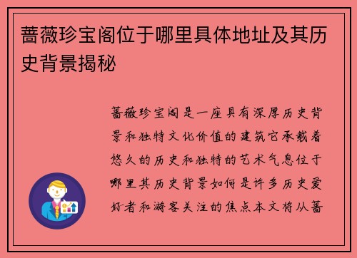 蔷薇珍宝阁位于哪里具体地址及其历史背景揭秘