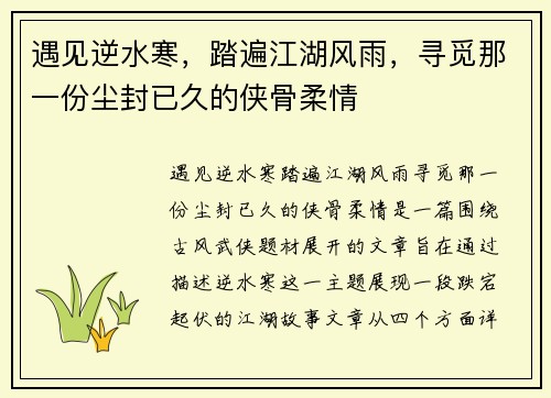 遇见逆水寒，踏遍江湖风雨，寻觅那一份尘封已久的侠骨柔情