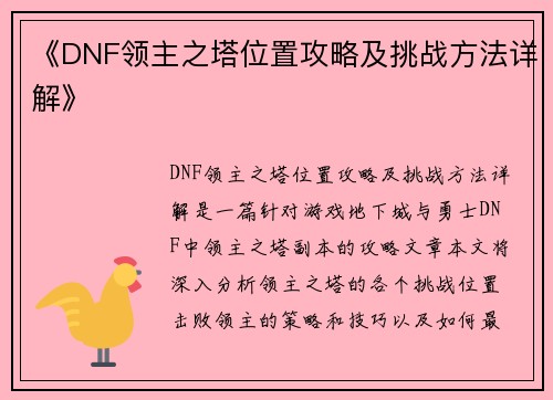 《DNF领主之塔位置攻略及挑战方法详解》