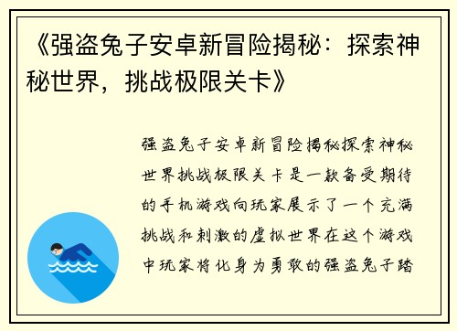 《强盗兔子安卓新冒险揭秘：探索神秘世界，挑战极限关卡》