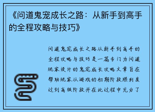 《问道鬼宠成长之路：从新手到高手的全程攻略与技巧》