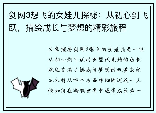 剑网3想飞的女娃儿探秘：从初心到飞跃，描绘成长与梦想的精彩旅程