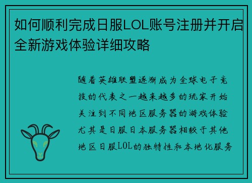 如何顺利完成日服LOL账号注册并开启全新游戏体验详细攻略