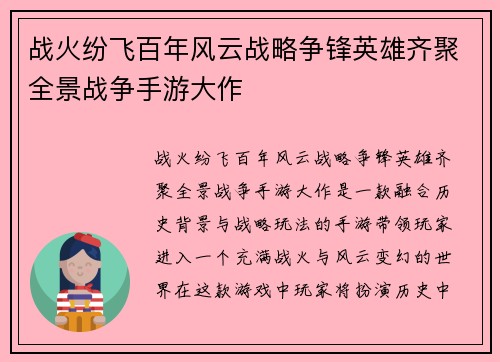战火纷飞百年风云战略争锋英雄齐聚全景战争手游大作