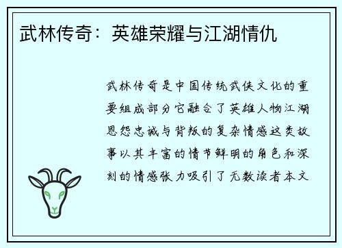 武林传奇：英雄荣耀与江湖情仇
