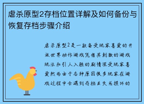 虐杀原型2存档位置详解及如何备份与恢复存档步骤介绍