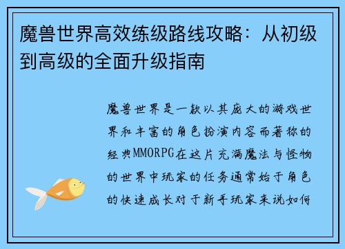魔兽世界高效练级路线攻略：从初级到高级的全面升级指南